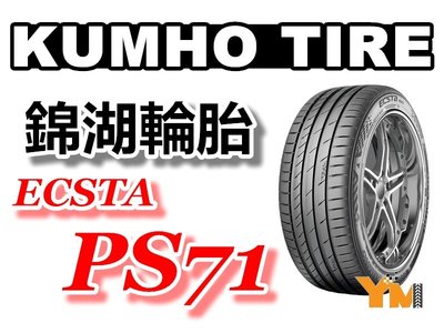 非常便宜輪胎館 KUMHO PS71 錦湖輪胎 205 40 17 完工價xxxx 另有PS91 全系列齊全來電驚喜價