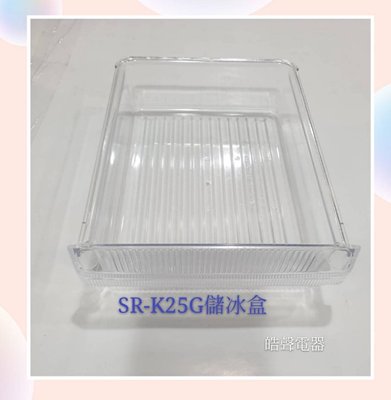 現貨 聲寶冰箱SR-K25G儲冰盒 原廠材料 公司貨 冰箱配件【皓聲電器】