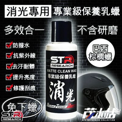 ❖茂木站 MTG❖STR PROWASH 專業級消光保養乳蠟 打蠟鍍膜 塑料還原 鍍膜蠟 棕櫚蠟 消光蠟 封體蠟 抗UV