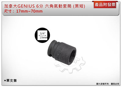 ＊中崙五金【附發票】加拿大 GENIUS 6分 短套筒(黑色) 17mm~44mm 氣動套筒 電動套筒 六角套筒 單顆售