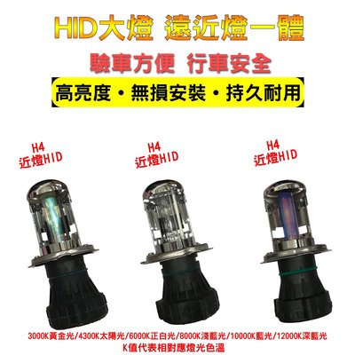 HID H6 H4 疝氣大燈 陶瓷燈管 鹵素切換 3000K 4300K 6000K 三款色溫