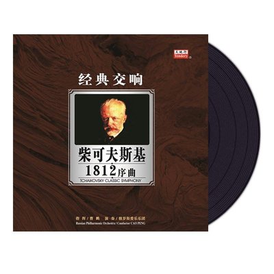 正版 柴可夫斯基:1812序曲 曹鵬 LP黑膠唱片老式留聲機唱盤12寸-追憶唱片
