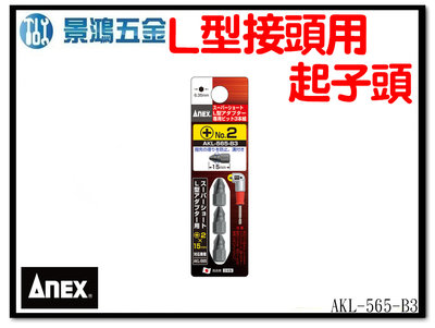 景鴻五金 公司貨 ANEX 日本製 安耐適 AKL系列 L型接頭用 起子頭 AKL-565-B3 (1卡3只) 含稅價