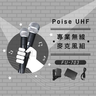 [百威電子] 免運 POISE FU-703 專業 UHF 無線 麥克風組 歡唱 ktv 卡拉ok 麥克風 教學 演講