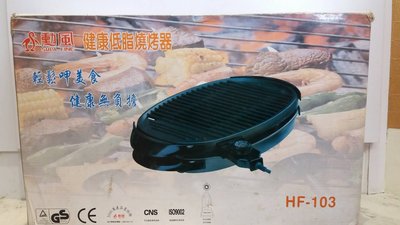 【林董最便宜】勳風健康低脂燒烤器 HF-103 ※ 僅剩一台