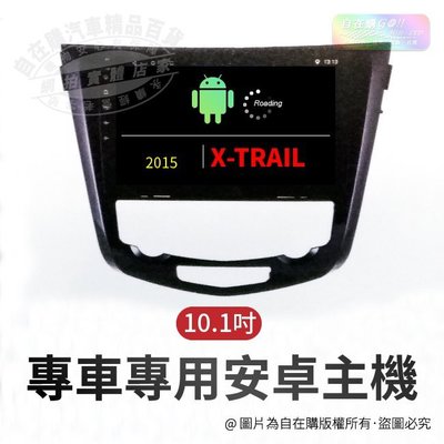 2015 x-trail 導航 影音 娛樂 系統 安卓 主機 android 主機 10吋 主機~自在購