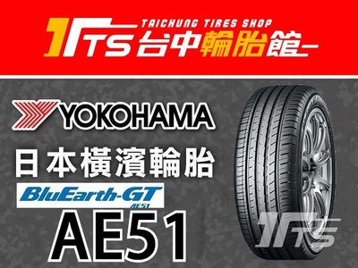 【台中輪胎館】YOKOHAMA 橫濱 AE51 205/55/16 日本製 完工價3100元 含工資 四條送定位