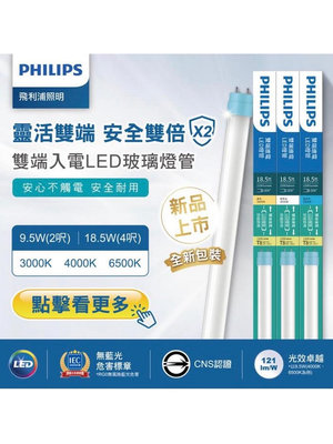 PHILIPS 飛利浦 LED T8 玻璃燈管 2/4尺 9.5/18.5W 雙端入電 (黃光/自然光/白光) 全電壓