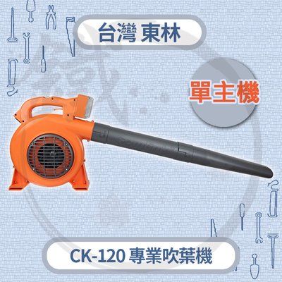 ＊小鐵五金＊Comlink 台灣東林 CK-120 專業型吹葉機【單主機】