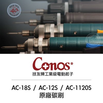 56工具箱 ❯❯ Conos 技友牌 AC-18S / AC-12S / AC-1120S 等 電動起子機 原廠替代碳刷