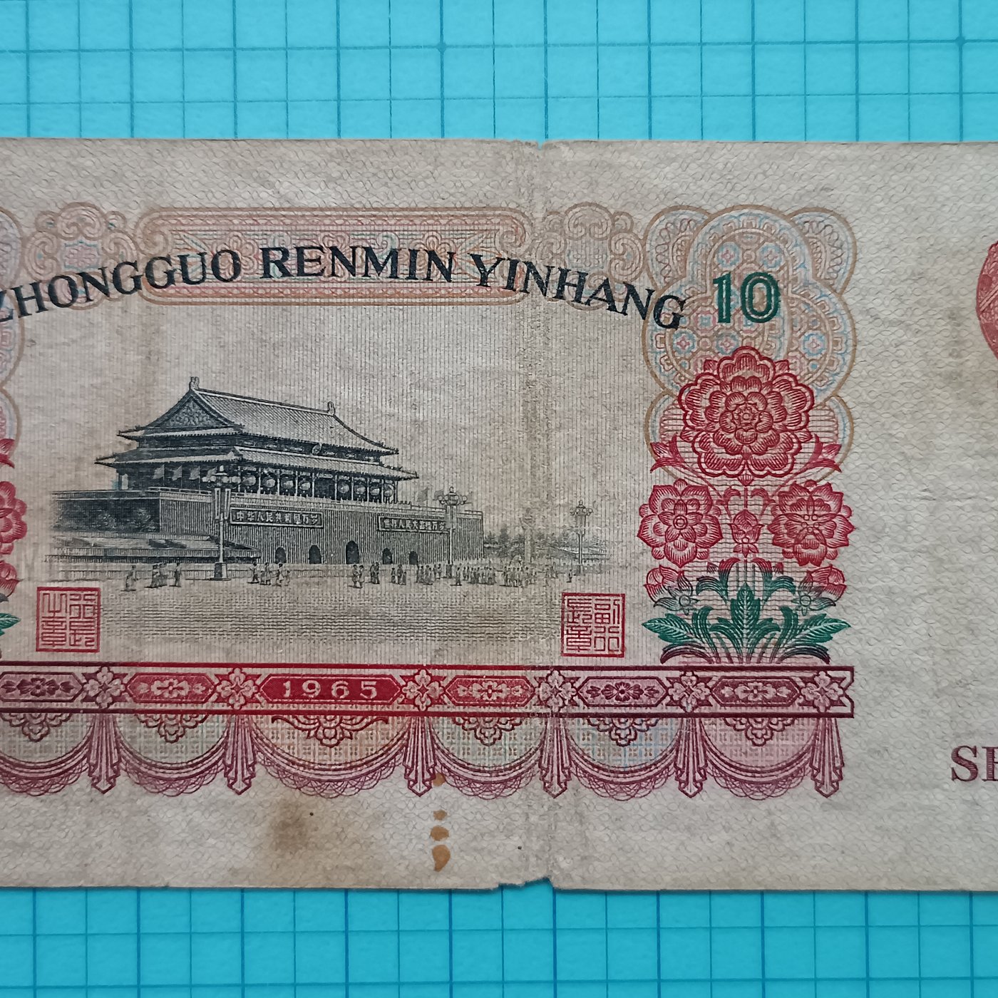 中国紙幣1965年中国人民銀行拾圓紙幣希少美品-