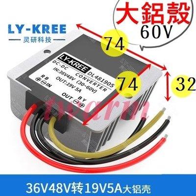 《德源》LY-KREE DL481905 (大鋁殼)，36V 48V(最大60V) 轉19V 5A 降壓模塊 電源轉換器