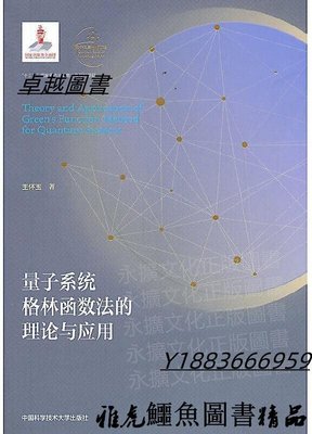 量子系統格林函數法的理論與應用(平裝本) 王懷玉 2020-9 中國科學技術大學出版社