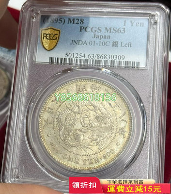 PCGS MS63 明治28年帶點黃油光的左丸銀275 紀念幣 錢幣 PCGS【明月軒】