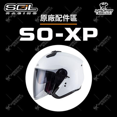 SOL安全帽 SO-XP 配件區 內襯 鏡片 透明 淺墨 內鏡片 鏡片座 尾翼 通風蓋 零件 SOXP 耀瑪騎士
