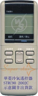 華菱 冷氣遙控器 STRC90 2002C 副廠專用款