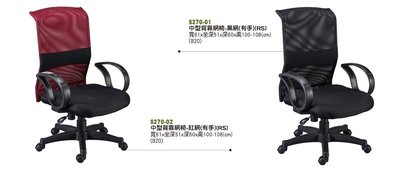 【進日興家具】S270-01  中型背靠網椅  辦公網椅(5色可選) 主管椅 書房椅 電腦椅 台南。高雄。屏東 傢俱宅配