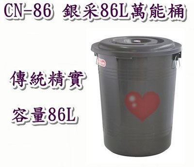 《用心生活館》台灣製造 86L 銀采86L萬能桶 尺寸54*53*65cm清潔用品 CN-86