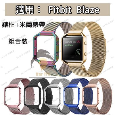 熱銷  fitbit blaze智慧手錶表環帶框 米蘭尼斯 錶帶 不鏽鋼 鍍金不掉色