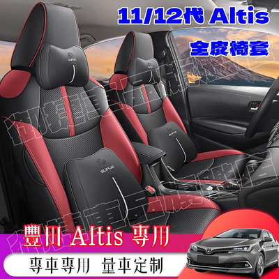 豐田ALTIS座套座椅套 12代ALTIS專用座椅套 ALTIS專車專用坐墊真皮坐墊 皮革全包椅套 阿提斯專用坐墊