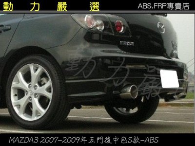 動力嚴選 2007-2009年 馬自達 MAZDA3 5門 後中包S款-ABS