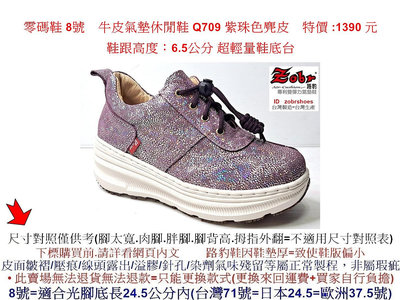 零碼鞋 8號 Zobr 路豹牛皮氣墊休閒鞋 Q709 紫珠色麂皮  特價:1390元 Q系列 超輕量鞋底台