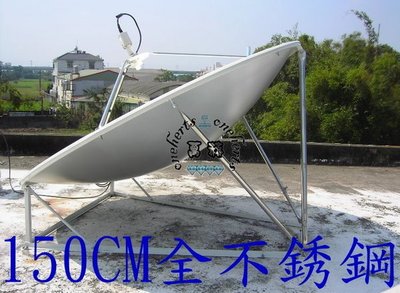 免運費 全結構不銹鋼正焦150公分天線 150cm衛星天線 大耳朵 正焦天線 日本衛星BS/CS 各國 酒店 衛星工程