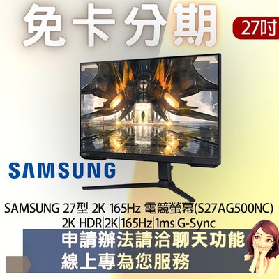SAMSUNG 27型 2K 165Hz 電競螢幕(S27AG500NC) 免卡分期/學生分期