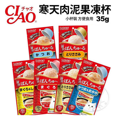【旺生活】日本 CIAO 啾嚕 寒天肉泥果凍杯35g(2杯/袋)小杯裝 方便食用貓食品 貓零食【QI09】