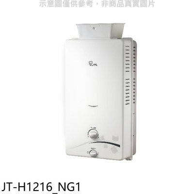 《可議價》喜特麗【JT-H1216_NG1】加強抗風屋外RF式12公升RF式熱水器(全省安裝)(7-11商品卡200元)