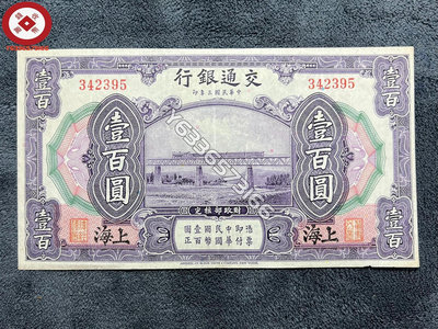 民國紙幣：民國3年*交通銀行（上海）100一百元 古幣 收藏幣 評級幣【錢幣收藏】16114