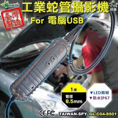 USB蛇管攝影機 電腦專用工業內視鏡 汽車維修 工業檢測攝影機 管道攝影機 1米 8.5mm GL-C04-8501