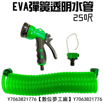 GS MALL 台灣製造 25呎EVA彈簧伸縮透明水管/彈簧水管/園藝水管/洗車/清潔水管/清洗水管/EVA水管/25呎【數位夢工廠】