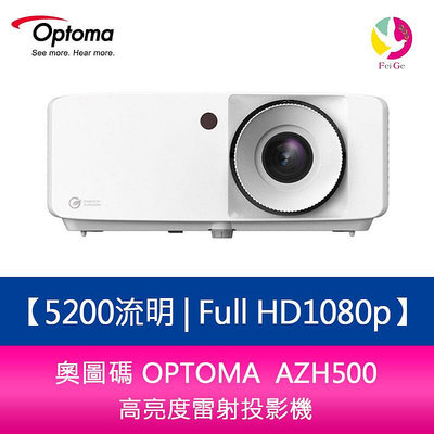 分期0利率 奧圖碼 OPTOMA AZH500 5200流明 Full HD1080p高亮度雷射投影機