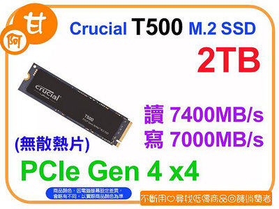 【粉絲價4749】阿甘柑仔店【預購】~ 美光 T500 2TB M.2 PCIe SSD 固態硬碟 (無散熱片)