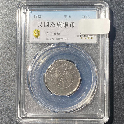 民國錢幣 云南省造雙旗兩角銀幣 小雙旗貳角 XF45同分值隨389