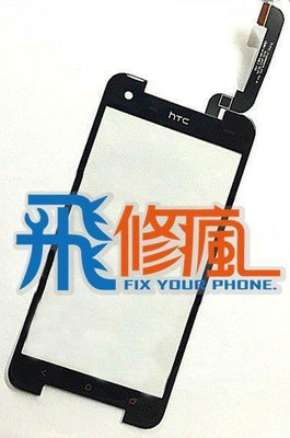 【飛兒】台南手機 現場維修 HTC 901E 蝴蝶S 面板 玻璃 破裂 刮傷 觸控不靈敏 沒反應 故障