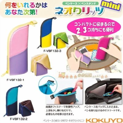 小步媽咪日本直送~日本KOKUYO直立式 MINI小型原子筆袋、化妝包、小物收納袋，三色(現貨到)
