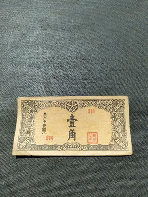 偽滿洲中央銀行一角原票16794