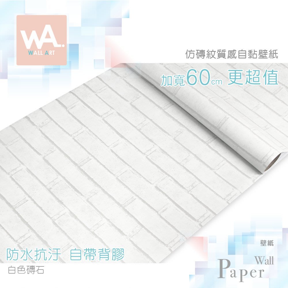 Wa 現貨文化石自黏防水壁紙白色磚石加厚加寬60x100cm 附刮板多張不裁切非3d磚紋泡棉壁貼