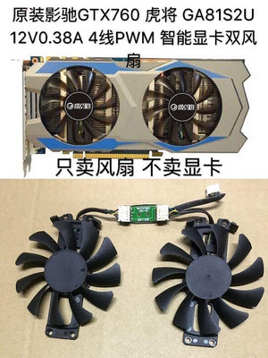 熱銷 電腦散熱風扇原裝影馳GTX760 虎將 GA81S2U 12V0.38A 4線PWM 智能顯卡雙風扇-現貨 可開票發
