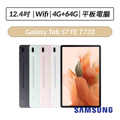 ❆送皮套保貼❆ 三星 Samsung Galaxy Tab S7 FE T733 12.4吋 4G/64G Wifi版