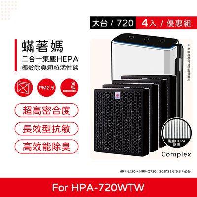 四入免運 升級複合式 蟎著媽 副廠濾網 適Honeywell HPA-720WTW HPA720WTW HRF-Q720