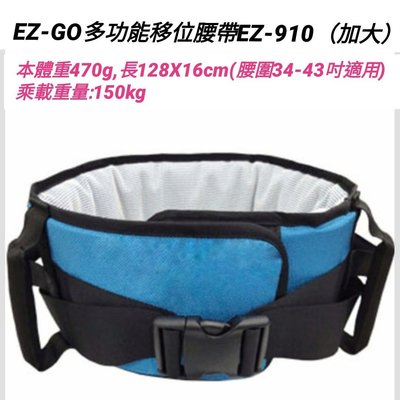 全新 輔具 EZ-GO多功能移位腰帶EZ-910（加大150kg）長期躺臥病床輔具 翻身輔具 起身 槓桿 原理 零伍零