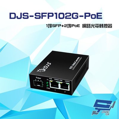 昌運監視器 DJS-SFP102G-PoE 1埠SFP+2埠PoE 網路光電轉換器