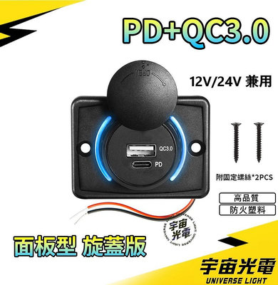 QC3.0 TYPE-C PD極速 改裝 USB 面板式 旋蓋DC12V-24V充電器 遊覽車 營業車 機車 汽車 改裝