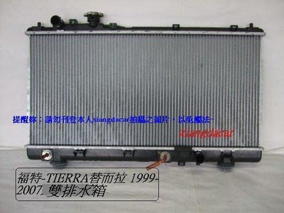 [重陽]福特TIERRA /替兒拉1999~2007年全新品水箱[雙排/散熱佳]優質產品