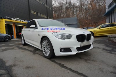 車之鄉 BMW F07 5GT M-TECH 全車大包 (前保+側裙+後保)台灣an製造品質有保障