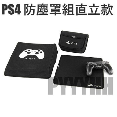 索尼 PS4 PRO 主機防塵套 防塵套 防塵罩組 PS4 SLIM 主機保護套
