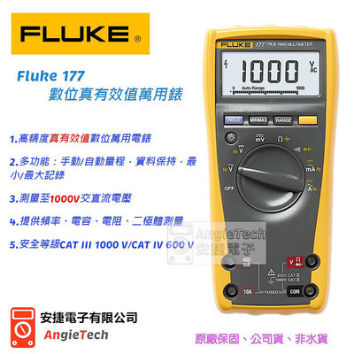 含稅價 (Fluke-177) Fluke 177 數位真有效值萬用錶 安捷電子